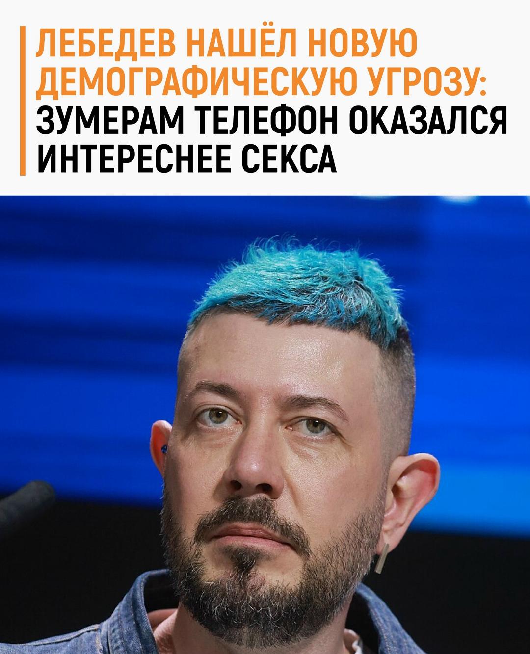 Артемий Лебедев прошёлся по зумерам и заявил, что молодёжь стала реже заниматься сексом, а заодно и не спешит помогать демографии.