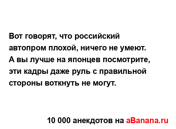 Вот говорят, что российский автопром плохой, ничего не...