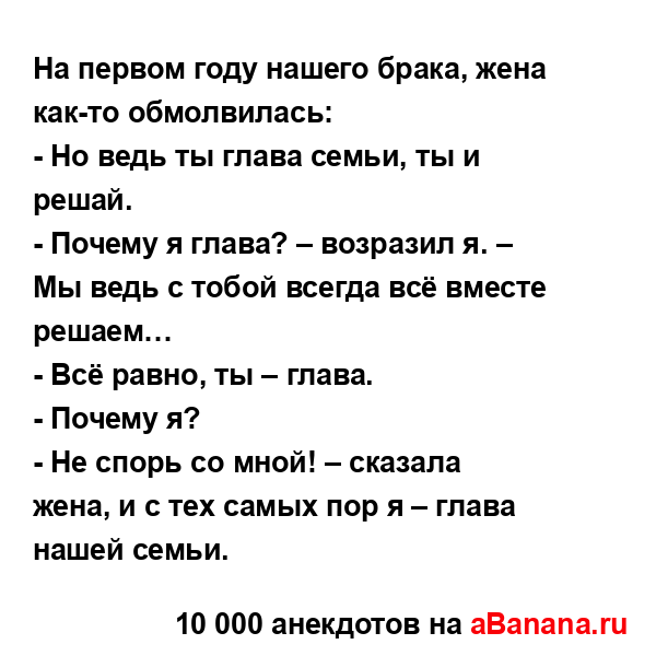 На первом году нашего брака, жена как-то обмолвилась:
...