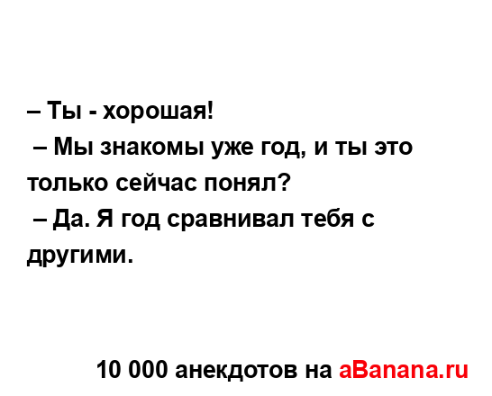 – Ты - хорошая!
...