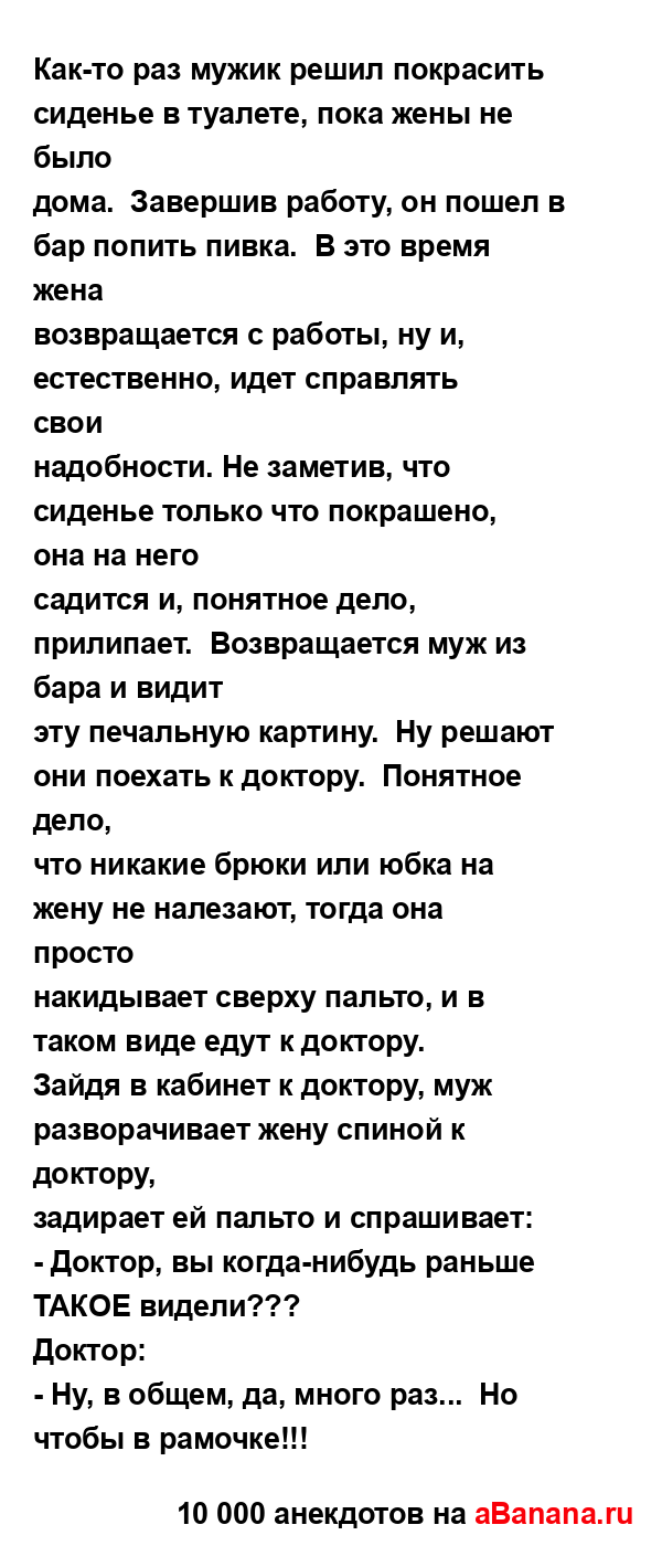 Как-то раз мужик решил покрасить сиденье в туалете,...