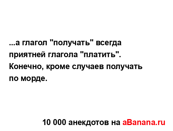 ...а глагол "получать" всегда приятней глагола...