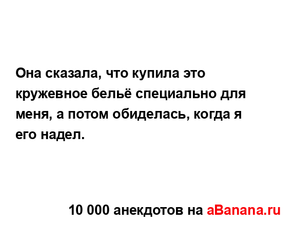 Она сказала, что купила это кружевное бельё специально...