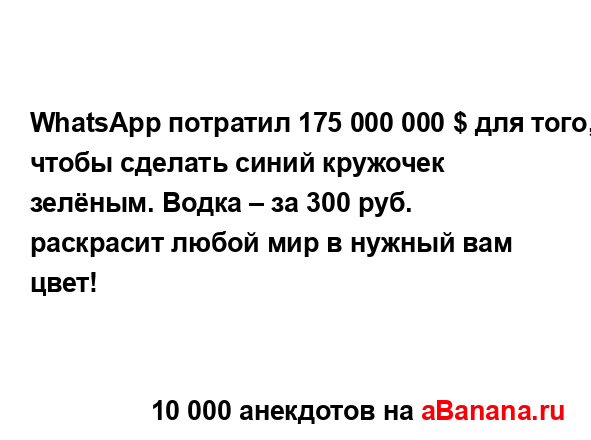 WhatsApp потратил 175 000 000 $ для того, чтобы сделать синий...