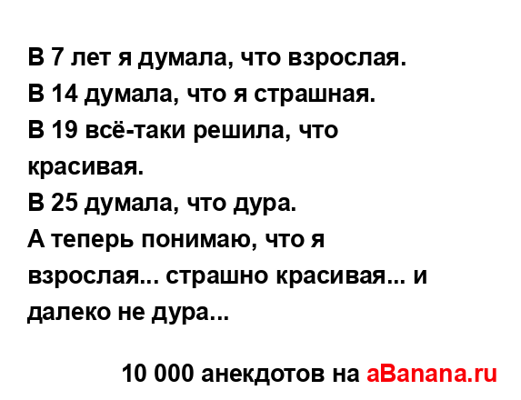 В 7 лет я думала, что взрослая.
...