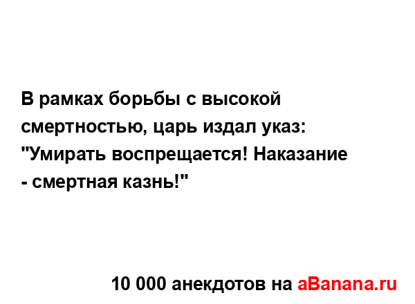 В рамках борьбы с высокой смертностью, царь издал...