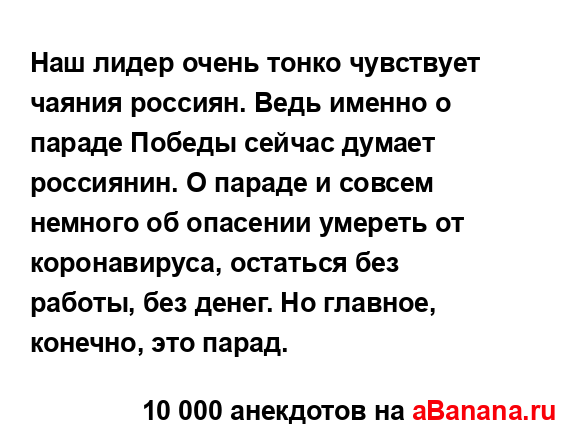 Наш лидер очень тонко чувствует чаяния россиян. Ведь...