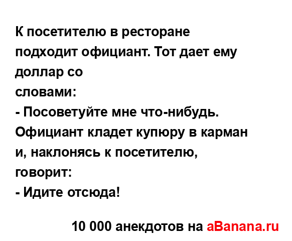 К посетителю в ресторане подходит официант. Тот дает...