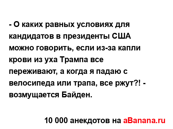 - О каких равных условиях для кандидатов в президенты...