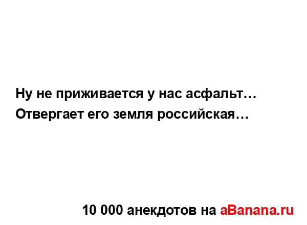 Ну не приживается у нас асфальт… Отвергает его земля...