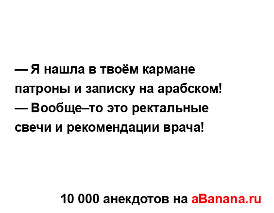 — Я нашла в твоём кармане патроны и записку на...