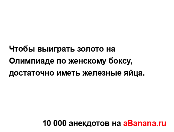 Чтобы выиграть золото на Олимпиаде по женскому боксу,...