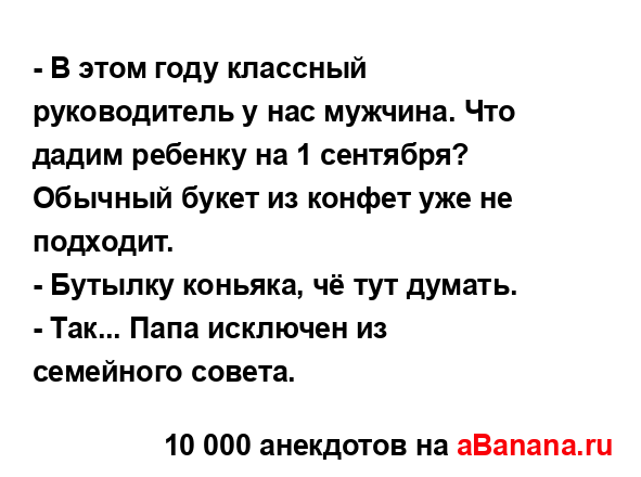 - В этом году классный руководитель у нас мужчина. Что...