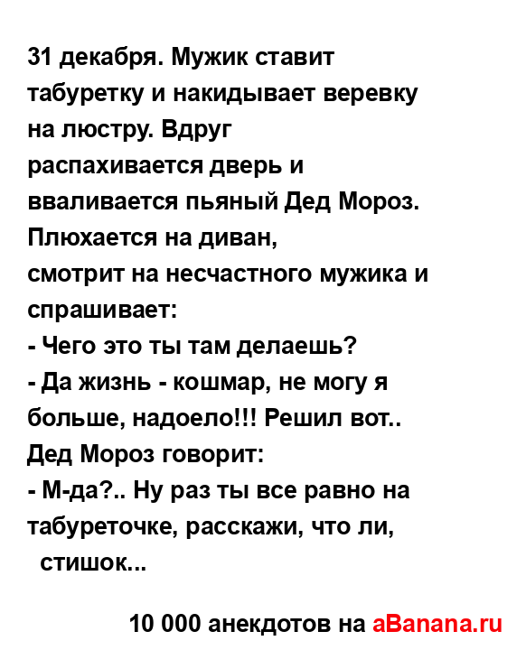 31 декабря. Мужик ставит табуретку и накидывает веревку...