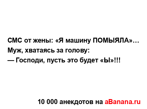 СМС от жены: «Я машину ПОМЫЯЛА»… Муж, хватаясь за...