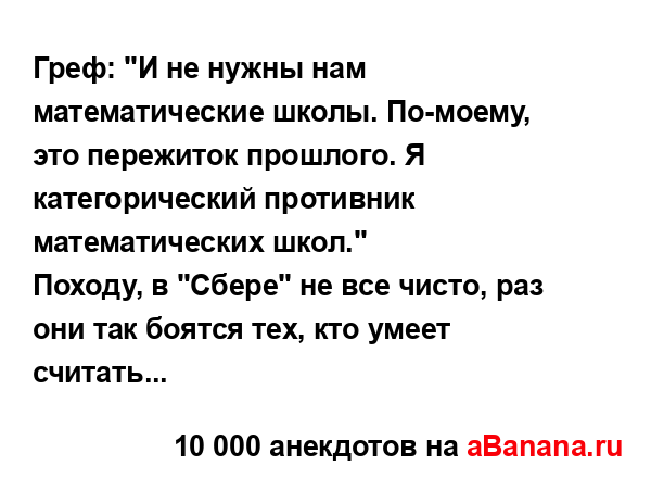 Греф: "И не нужны нам математические школы. По-моему,...