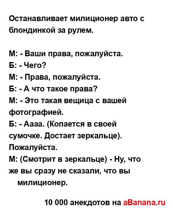 Останавливает милиционер авто с блондинкой за рулем.
...