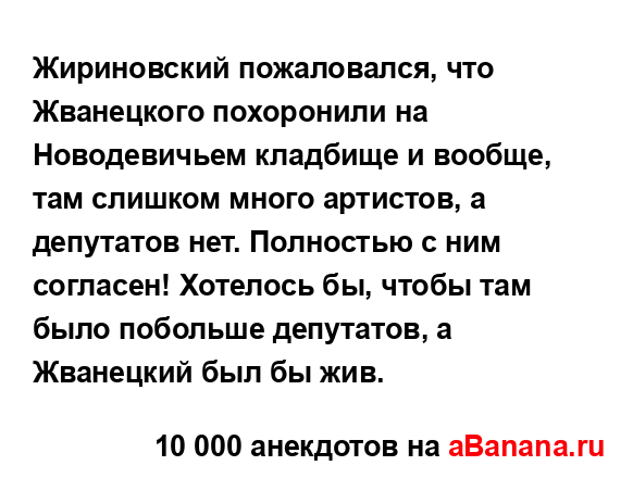 Жириновский пожаловался, что Жванецкого похоронили на...