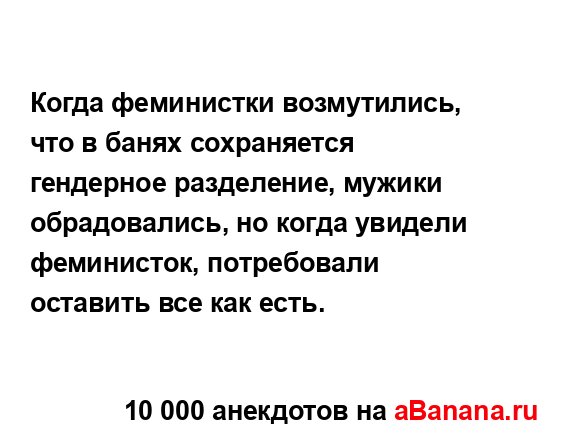 Когда феминистки возмутились, что в банях сохраняется...