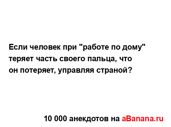 Если человек при "работе по дому" теряет часть своего...