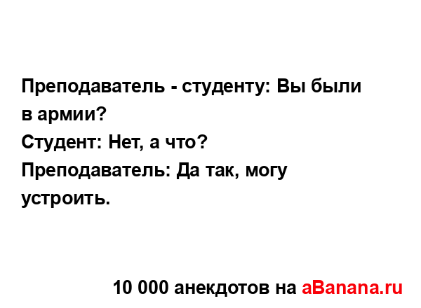 Преподаватель - студенту: Вы были в армии?
...