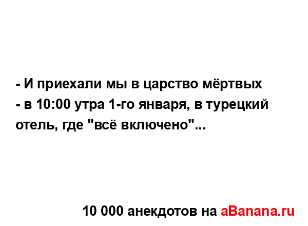 - И приехали мы в царство мёртвых - в 10:00 утра 1-го января,...