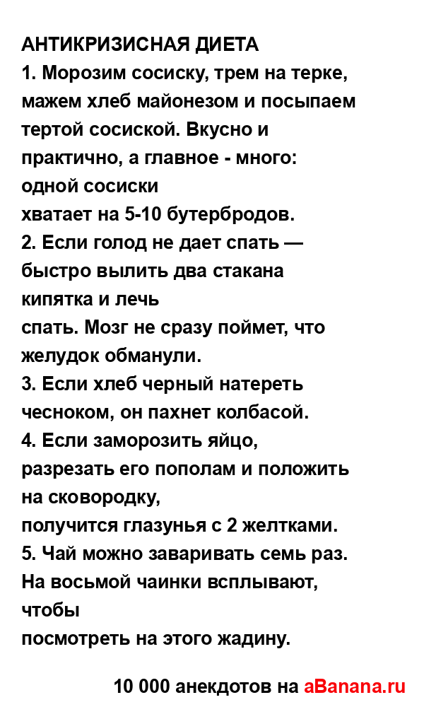 АНТИКРИЗИСНАЯ ДИЕТА...