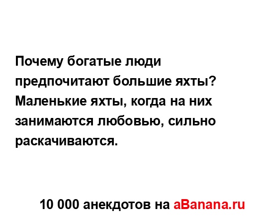 Почему богатые люди предпочитают большие яхты?...