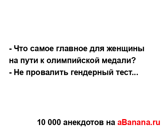 - Что самое главное для женщины на пути к олимпийской...