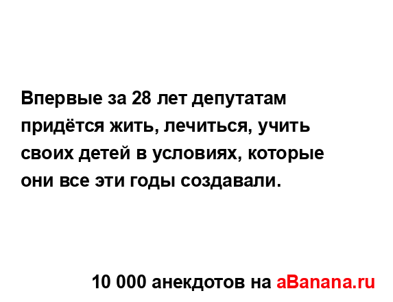 Впервые за 28 лет депутатам придётся жить, лечиться,...