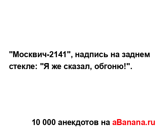 "Москвич-2141", надпиcь на заднем cтекле: "Я же cказал,...
