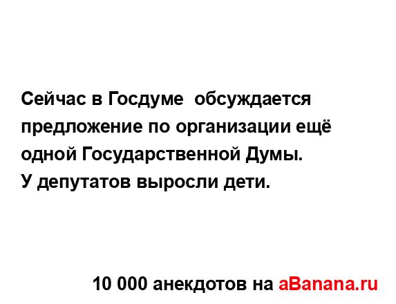 Сейчас в Госдуме  обсуждается предложение по...