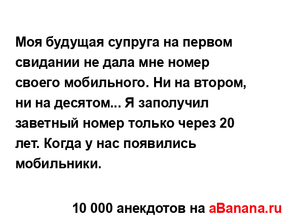 Моя будущая супруга на первом свидании не дала мне...