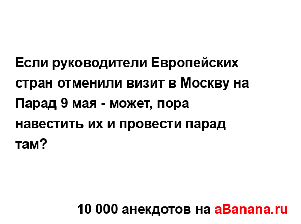 Если руководители Европейских стран отменили визит в...