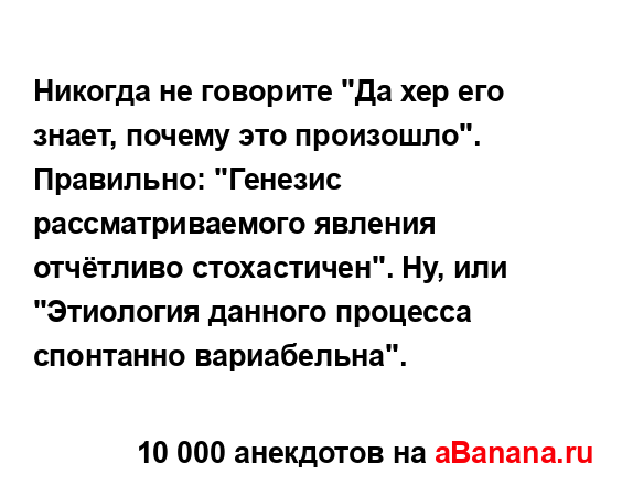 Никогда не говорите "Да хер его знает, почему это...
