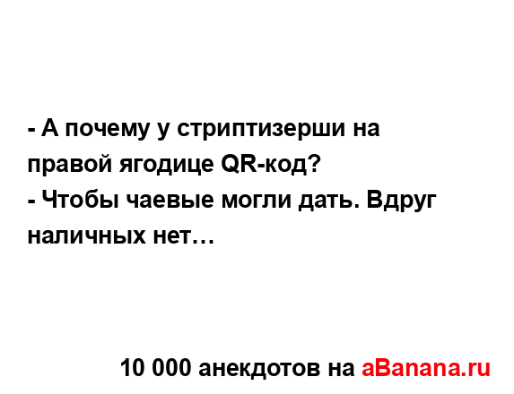 - А почему у стриптизерши на правой ягодице QR-код?
...