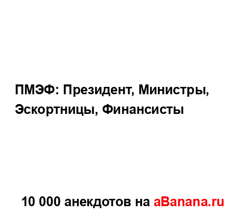 ПМЭФ: Президент, Министры, Эскортницы, Финансисты...