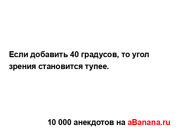 Если добавить 40 градусов, то угол зрения становится...