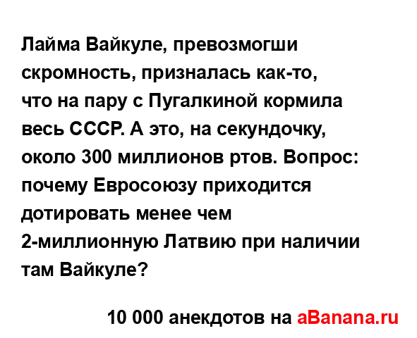 Лайма Вайкуле, превозмогши скромность, призналась...