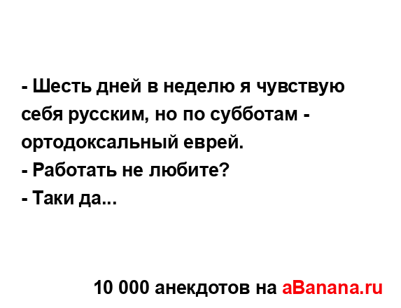 - Шесть дней в неделю я чувствую себя русским, но по...