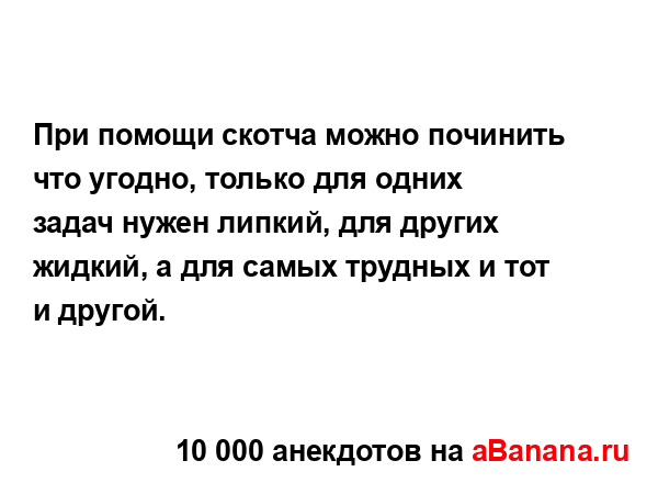 При помощи скотча можно починить что угодно, только...