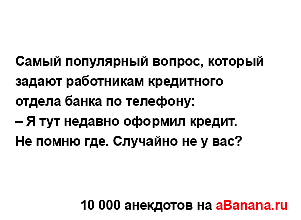 Самый популярный вопрос, который задают работникам...