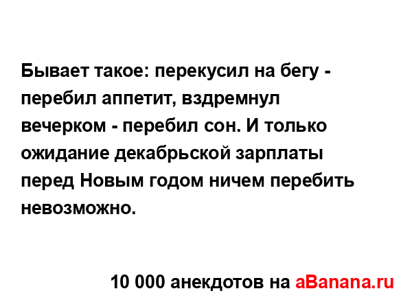 Бывает такое: перекусил на бегу - перебил аппетит,...