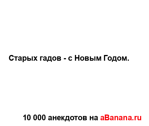 Старых гадов - с Новым Годом....
