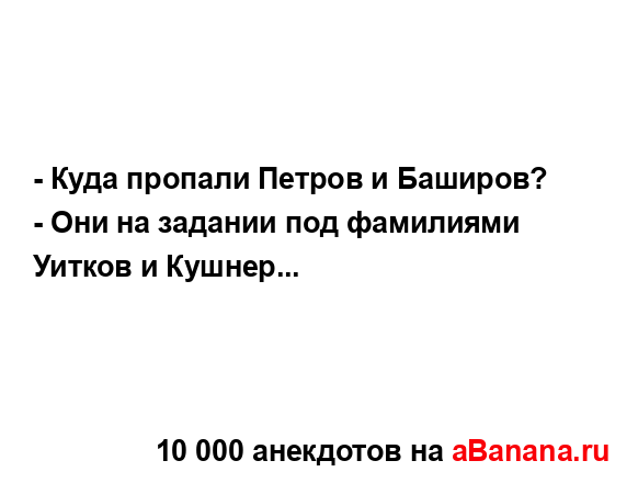 - Куда пропали Петров и Баширов?...