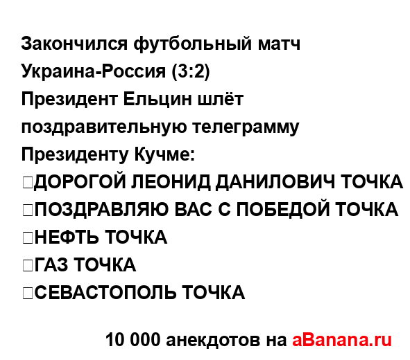 Закончился футбольный матч Украина-Россия (3:2)...
