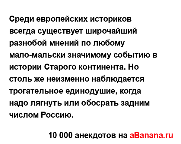 Среди европейских историков всегда существует...
