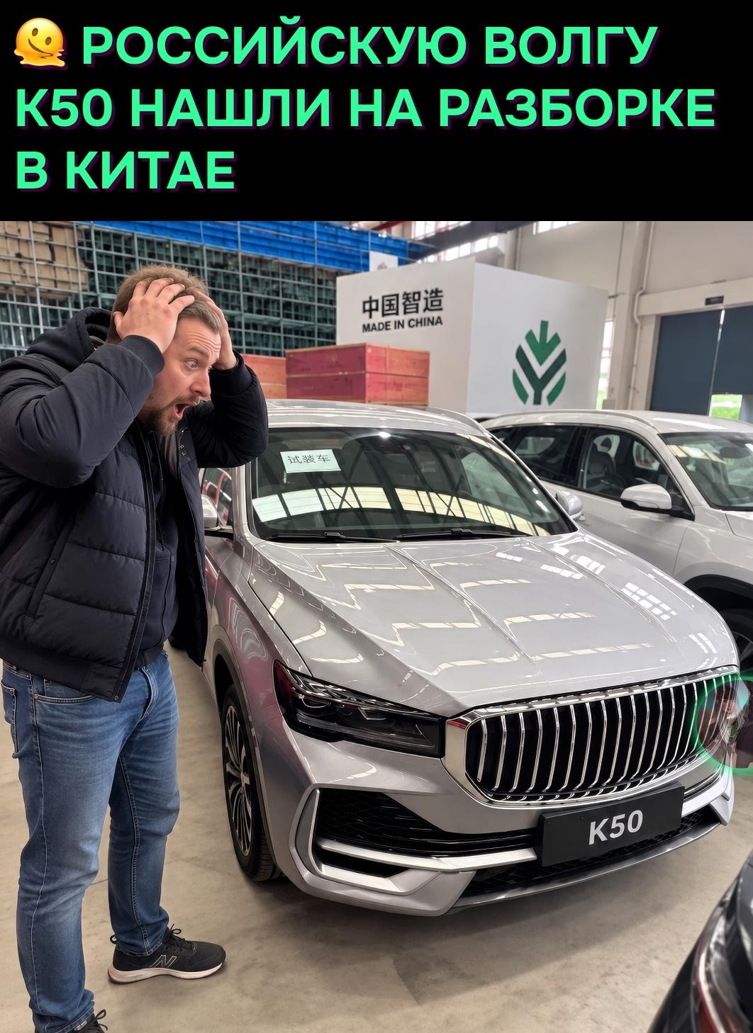 В Китае обнаружили авторазбор, где стоят новые Volga K50. Машины уже там получают фирменные шильдики Volga, а логотипы устанавливают даже на колпачки колёс.