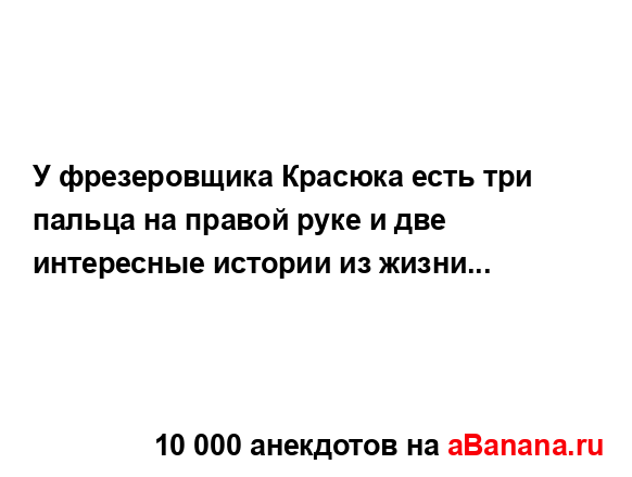 У фрезеровщика Красюка есть три пальца на правой руке...