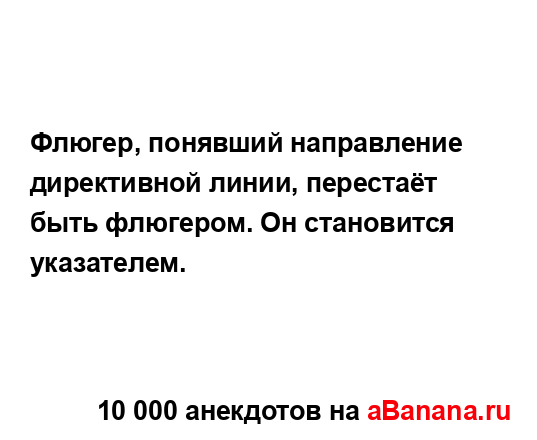 Флюгер, понявший направление директивной линии,...